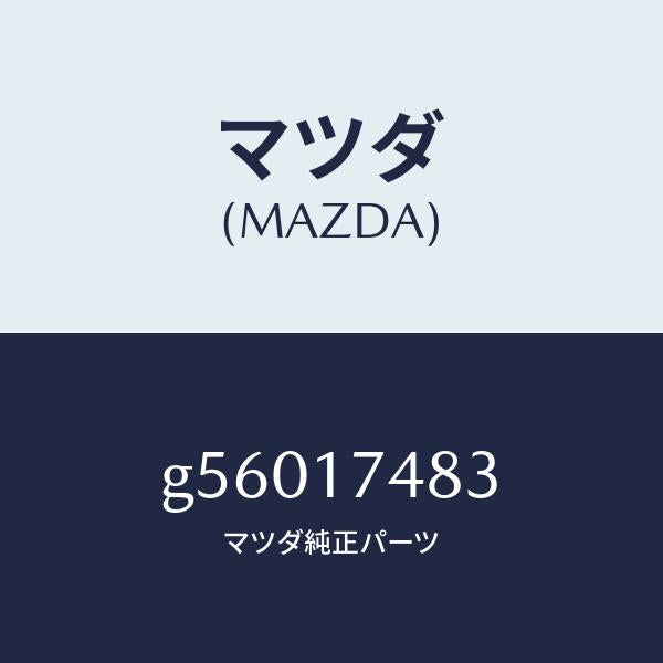 マツダ(MAZDA)セレクター /マツダ純正部品/カペラ アクセラ アテンザ MAZDA3 MAZDA6/チェンジ/G56017483(G560-17-483)