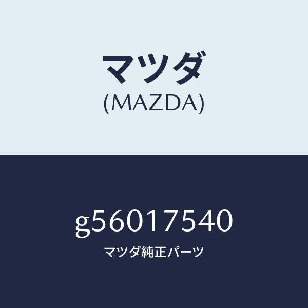 マツダ(MAZDA)パス オイル /マツダ純正部品/カペラ アクセラ アテンザ MAZDA3 MAZDA6/チェンジ/G56017540(G560-17-540)