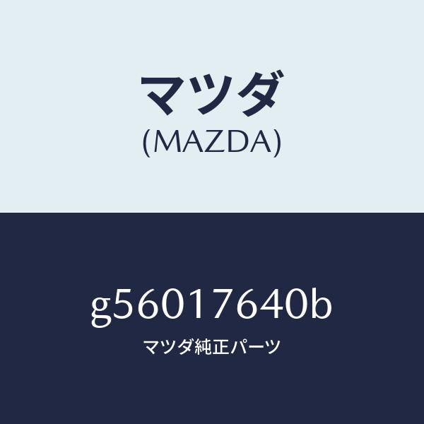 マツダ(MAZDA)スイツチ バツクアツプランプ/マツダ純正部品/カペラ アクセラ アテンザ MAZDA3 MAZDA6/チェンジ/G56017640B(G560-17-640B)