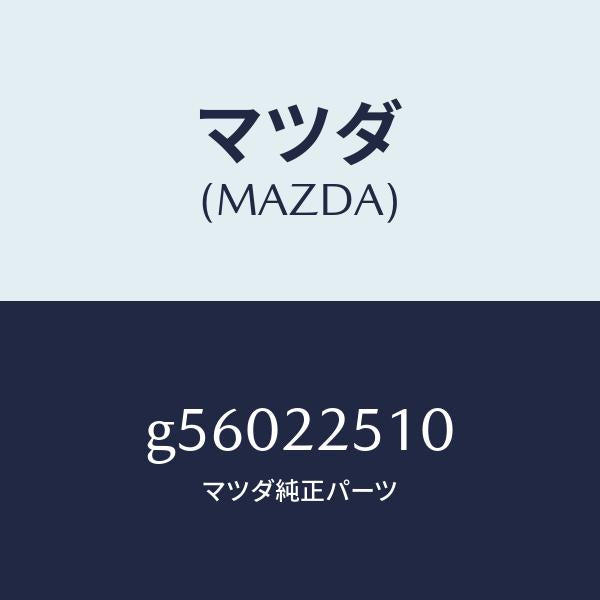 マツダ(MAZDA)ジヨイント セツト アウター /マツダ純正部品/カペラ アクセラ アテンザ MAZDA3 MAZDA6/G56022510(G560-22-510)