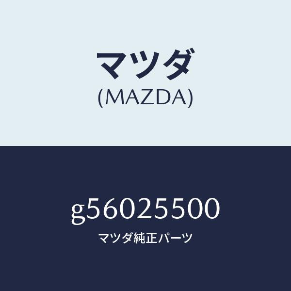 マツダ(MAZDA)シヤフト(R) ドライブ/マツダ純正部品/カペラ アクセラ アテンザ MAZDA3 MAZDA6/G56025500(G560-25-500)
