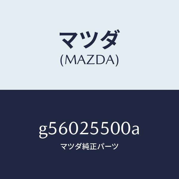 マツダ(MAZDA)シヤフト(R) ドライブ/マツダ純正部品/カペラ アクセラ アテンザ MAZDA3 MAZDA6/G56025500A(G560-25-500A)