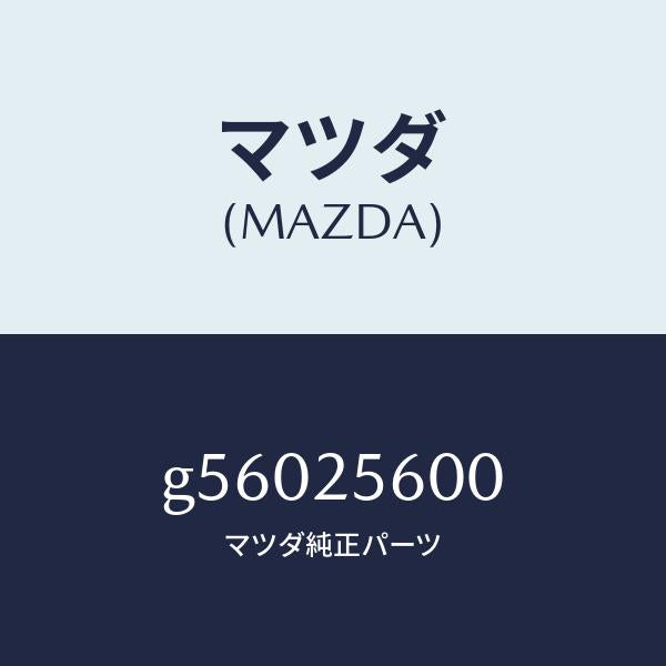 マツダ(MAZDA)シヤフト(L) ドライブ/マツダ純正部品/カペラ アクセラ アテンザ MAZDA3 MAZDA6/G56025600(G560-25-600)