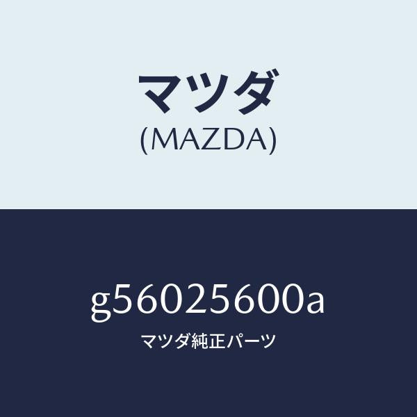 マツダ(MAZDA)シヤフト(L) ドライブ/マツダ純正部品/カペラ アクセラ アテンザ MAZDA3 MAZDA6/G56025600A(G560-25-600A)