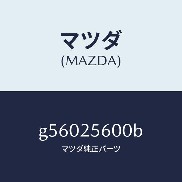マツダ(MAZDA)シヤフト(L) ドライブ/マツダ純正部品/カペラ アクセラ アテンザ MAZDA3 MAZDA6/G56025600B(G560-25-600B)