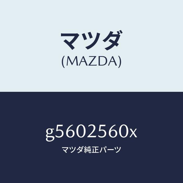 マツダ(MAZDA)シヤフト(L) ドライブ/マツダ純正部品/カペラ アクセラ アテンザ MAZDA3 MAZDA6/G5602560X(G560-25-60X)