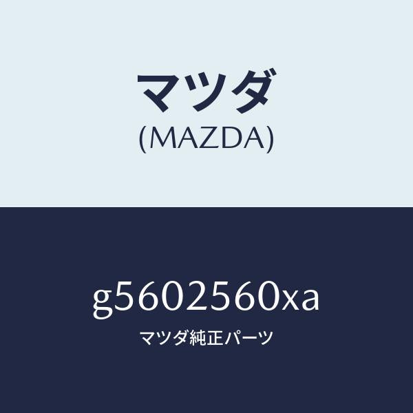 マツダ(MAZDA)シヤフト(L) ドライブ/マツダ純正部品/カペラ アクセラ アテンザ MAZDA3 MAZDA6/G5602560XA(G560-25-60XA)
