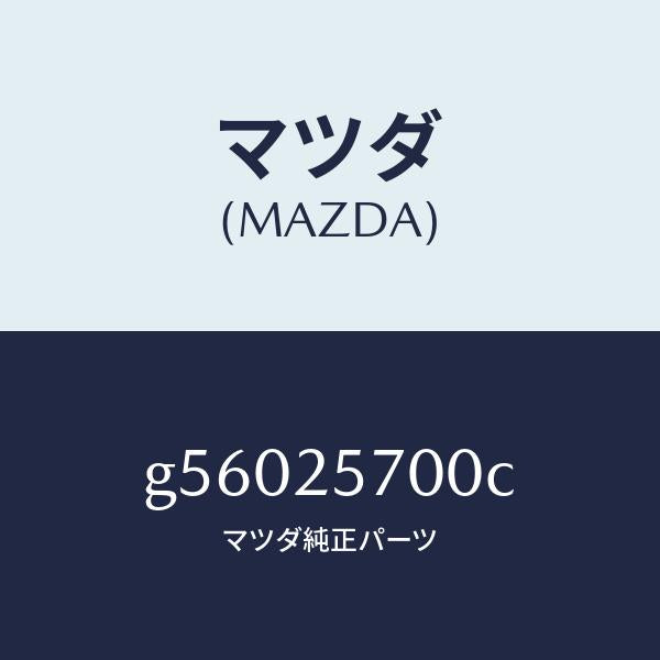 マツダ(MAZDA)シヤフト ジヨイント /マツダ純正部品/カペラ アクセラ アテンザ MAZDA3 MAZDA6/G56025700C(G560-25-700C)