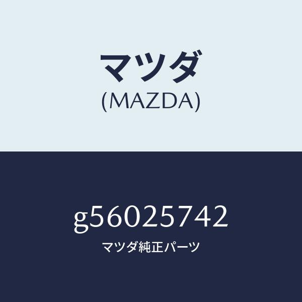 マツダ(MAZDA)シール ダスト/マツダ純正部品/カペラ アクセラ アテンザ MAZDA3 MAZDA6/G56025742(G560-25-742)