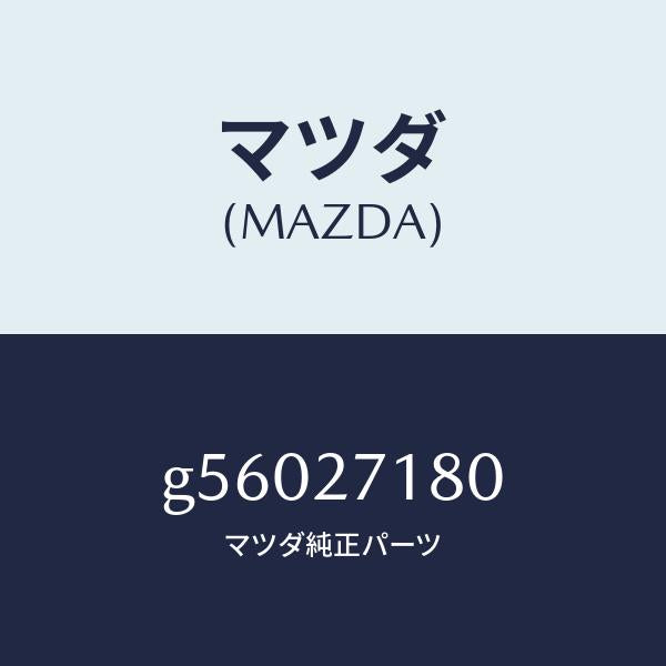 マツダ(MAZDA)リングギヤー & ケース/マツダ純正部品/カペラ アクセラ アテンザ MAZDA3 MAZDA6/G56027180(G560-27-180)