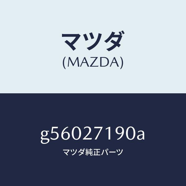 マツダ(MAZDA)デイフアレンシヤル & リングギヤ/マツダ純正部品/カペラ アクセラ アテンザ MAZDA3 MAZDA6/G56027190A(G560-27-190A)
