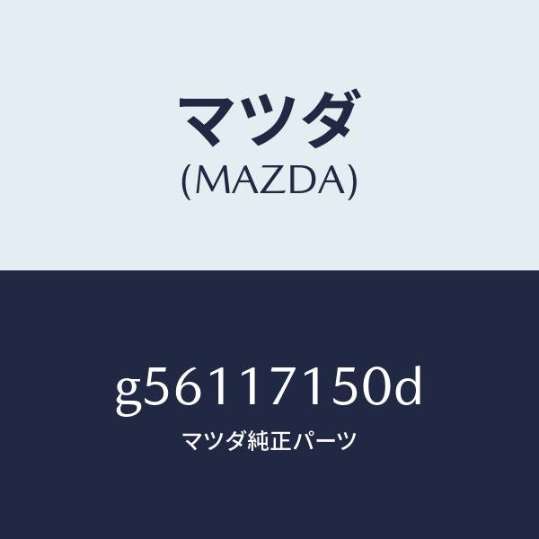 マツダ(MAZDA)ハウジング クラツチ/マツダ純正部品/カペラ アクセラ アテンザ MAZDA3 MAZDA6/チェンジ/G56117150D(G561-17-150D)