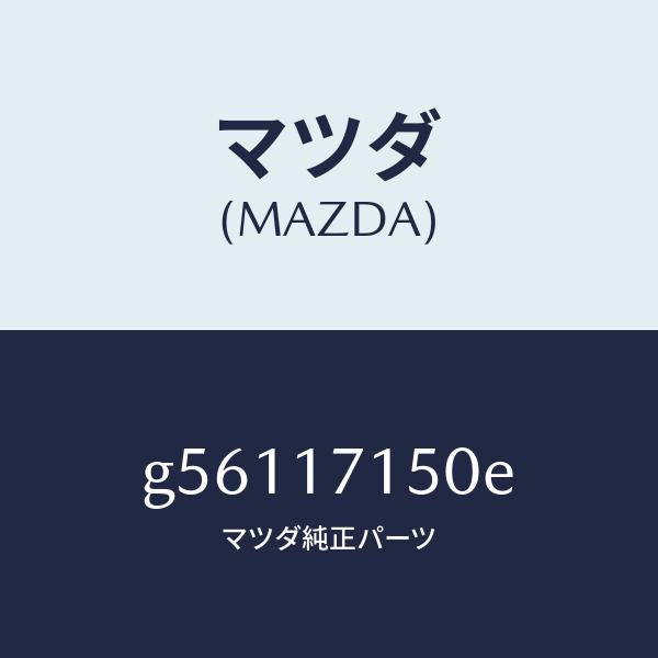 マツダ(MAZDA)ハウジング クラツチ/マツダ純正部品/カペラ アクセラ アテンザ MAZDA3 MAZDA6/チェンジ/G56117150E(G561-17-150E)