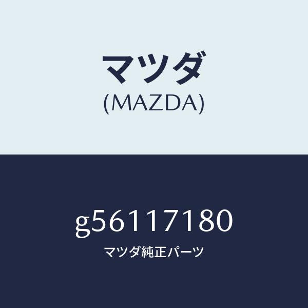 マツダ(MAZDA)ベアリング /マツダ純正部品/カペラ アクセラ アテンザ MAZDA3 MAZDA6/チェンジ/G56117180(G561-17-180)