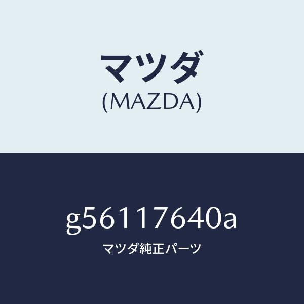 マツダ(MAZDA)スイツチ/マツダ純正部品/カペラ アクセラ アテンザ MAZDA3 MAZDA6/チェンジ/G56117640A(G561-17-640A)