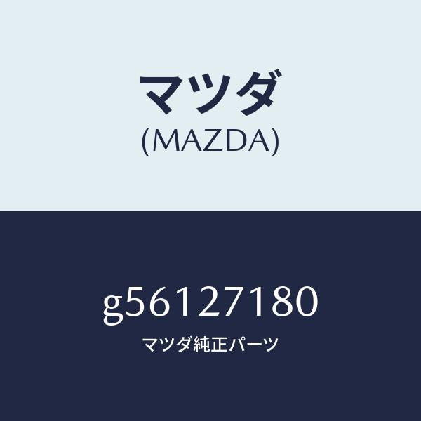 マツダ(MAZDA)リングギヤー & ケース/マツダ純正部品/カペラ アクセラ アテンザ MAZDA3 MAZDA6/G56127180(G561-27-180)