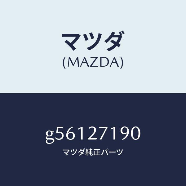 マツダ(MAZDA)デイフアレンシヤル & リングギヤ/マツダ純正部品/カペラ アクセラ アテンザ MAZDA3 MAZDA6/G56127190(G561-27-190)