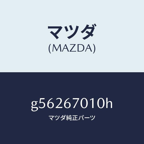 マツダ(MAZDA)ハーネス フロント /マツダ純正部品/カペラ アクセラ アテンザ MAZDA3 MAZDA6/G56267010H(G562-67-010H)