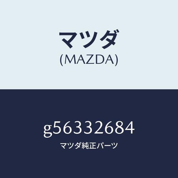 マツダ(MAZDA)ホース リターン/マツダ純正部品/カペラ アクセラ アテンザ MAZDA3 MAZDA6/ハイブリッド関連/G56332684(G563-32-684)