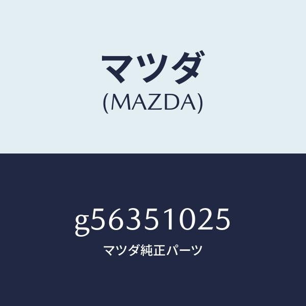 マツダ(MAZDA)フアスナー ランプ/マツダ純正部品/カペラ アクセラ アテンザ MAZDA3 MAZDA6/ランプ/G56351025(G563-51-025)
