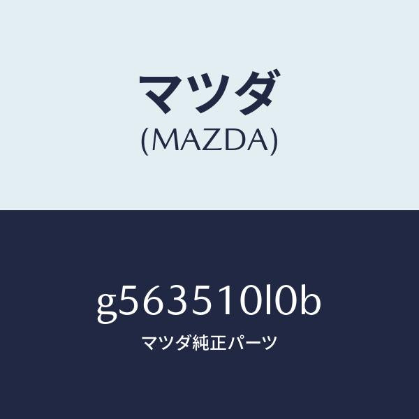 マツダ(MAZDA)ユニツト(L) ヘツド ランプ/マツダ純正部品/カペラ アクセラ アテンザ MAZDA3 MAZDA6/ランプ/G563510L0B(G563-51-0L0B)