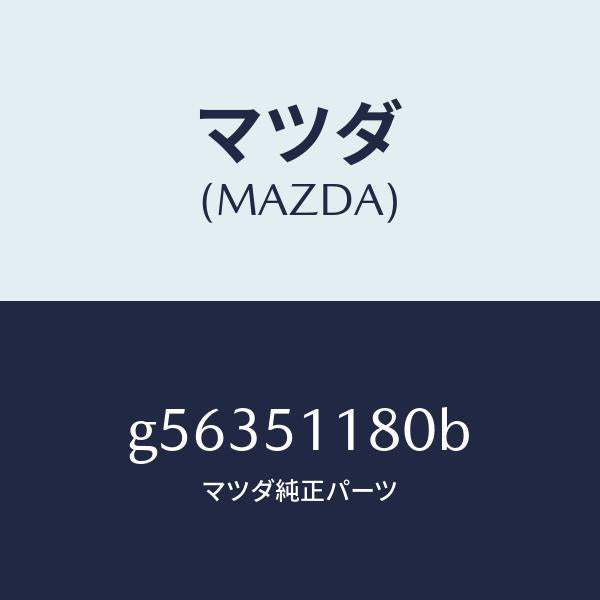 マツダ(MAZDA)レンズ&ボデー(L) R.コンビ/マツダ純正部品/カペラ アクセラ アテンザ MAZDA3 MAZDA6/ランプ/G56351180B(G563-51-180B)