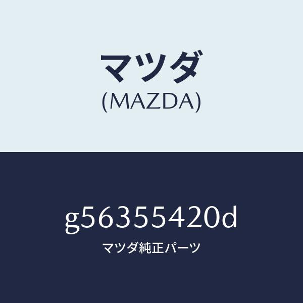 マツダ(MAZDA)フード メーター /マツダ純正部品/カペラ アクセラ アテンザ MAZDA3 MAZDA6/ダッシュボード/G56355420D(G563-55-420D)