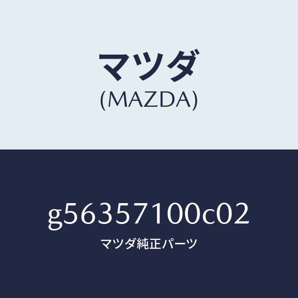 マツダ(MAZDA)シート(R) フロント /マツダ純正部品/カペラ アクセラ アテンザ MAZDA3 MAZDA6/シート/G56357100C02(G563-57-100C0)