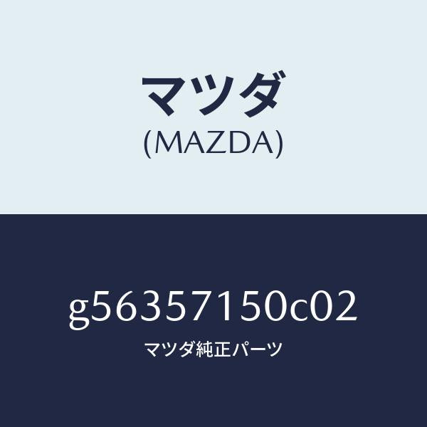 マツダ(MAZDA)シート(L) フロント /マツダ純正部品/カペラ アクセラ アテンザ MAZDA3 MAZDA6/シート/G56357150C02(G563-57-150C0)