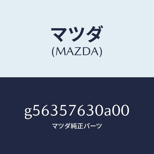 マツダ(MAZDA)ベルト B (R) フロント シート /マツダ純正部品/カペラ アクセラ アテンザ MAZDA3 MAZDA6/シート/G56357630A00(G563-57-630A0)