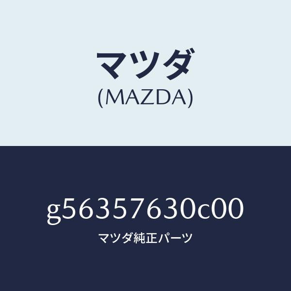 マツダ(MAZDA)ベルト B (R) フロント シート /マツダ純正部品/カペラ アクセラ アテンザ MAZDA3 MAZDA6/シート/G56357630C00(G563-57-630C0)