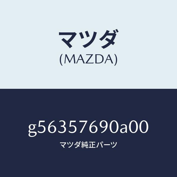 マツダ(MAZDA)ベルト B (L) フロント シート /マツダ純正部品/カペラ アクセラ アテンザ MAZDA3 MAZDA6/シート/G56357690A00(G563-57-690A0)