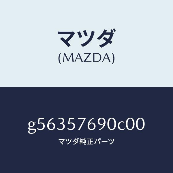 マツダ(MAZDA)ベルト B (L) フロント シート /マツダ純正部品/カペラ アクセラ アテンザ MAZDA3 MAZDA6/シート/G56357690C00(G563-57-690C0)