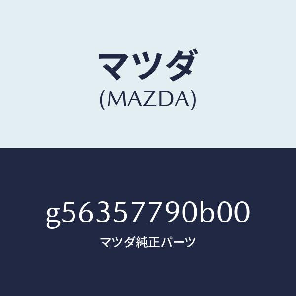 マツダ(MAZDA)ベルト B (L) リヤー シート/マツダ純正部品/カペラ アクセラ アテンザ MAZDA3 MAZDA6/シート/G56357790B00(G563-57-790B0)
