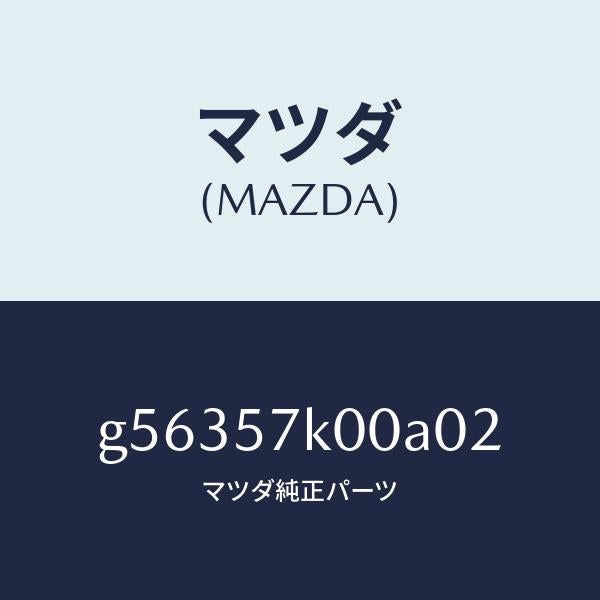マツダ(MAZDA)モジユール エアー バツグ/マツダ純正部品/カペラ アクセラ アテンザ MAZDA3 MAZDA6/シート/G56357K00A02(G563-57-K00A0)