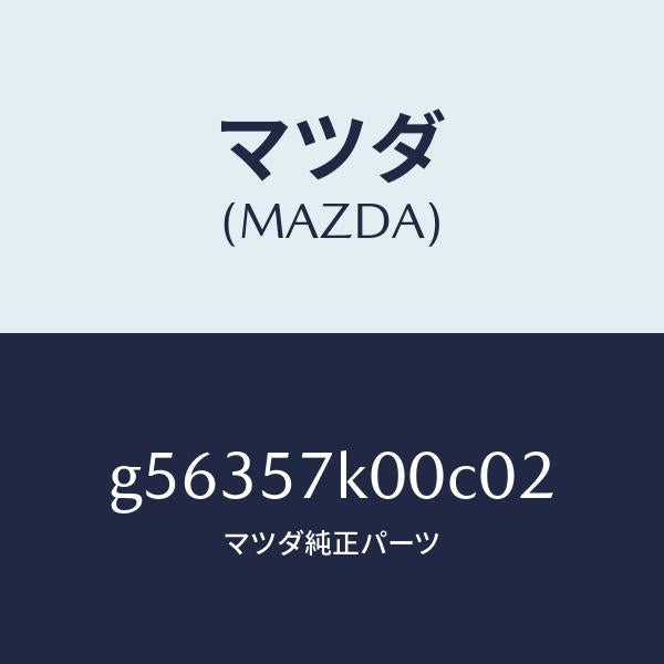 マツダ(MAZDA)モジユール エアー バツグ/マツダ純正部品/カペラ アクセラ アテンザ MAZDA3 MAZDA6/シート/G56357K00C02(G563-57-K00C0)
