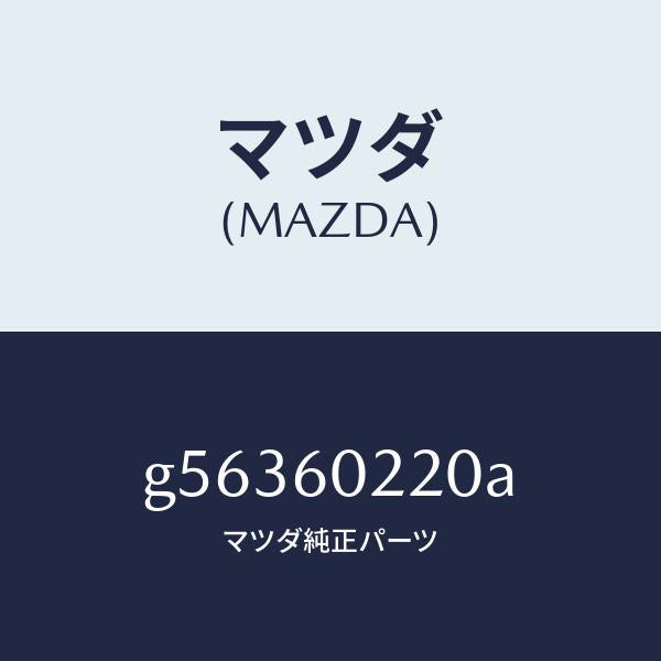 マツダ(MAZDA)カバー コラム-アツパー/マツダ純正部品/カペラ アクセラ アテンザ MAZDA3 MAZDA6/G56360220A(G563-60-220A)