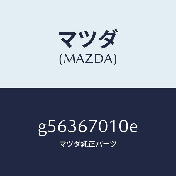 マツダ(MAZDA)ハーネス フロント /マツダ純正部品/カペラ アクセラ アテンザ MAZDA3 MAZDA6/G56367010E(G563-67-010E)