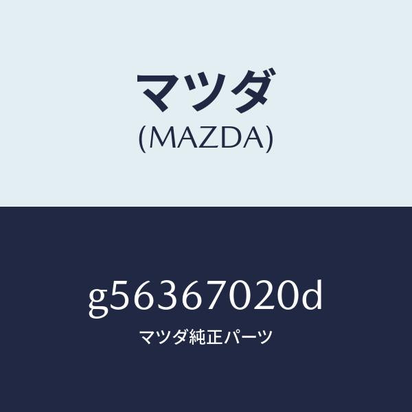 マツダ(MAZDA)ハーネス エミツシヨン /マツダ純正部品/カペラ アクセラ アテンザ MAZDA3 MAZDA6/G56367020D(G563-67-020D)