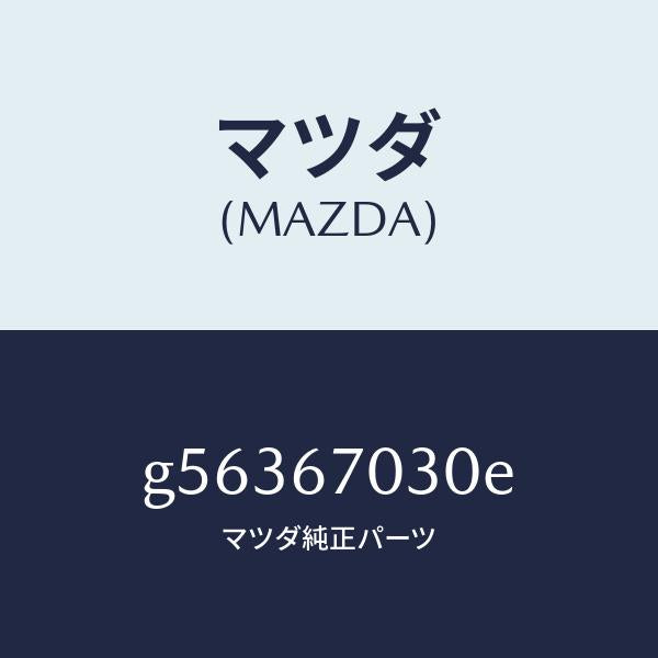 マツダ(MAZDA)ハーネス インストルメント /マツダ純正部品/カペラ アクセラ アテンザ MAZDA3 MAZDA6/G56367030E(G563-67-030E)