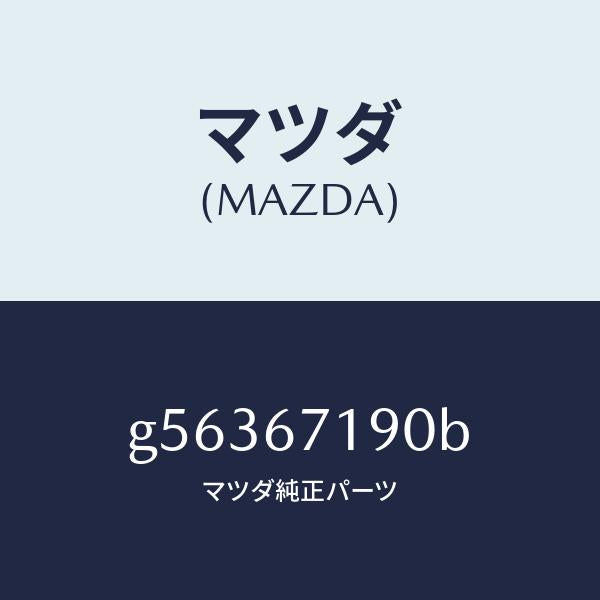 マツダ(MAZDA)ハーネス ドアー-ドライバーサイト/マツダ純正部品/カペラ アクセラ アテンザ MAZDA3 MAZDA6/G56367190B(G563-67-190B)
