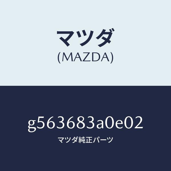 マツダ(MAZDA)トレー リヤー パツケージ /マツダ純正部品/カペラ アクセラ アテンザ MAZDA3 MAZDA6/G563683A0E02(G563-68-3A0E0)