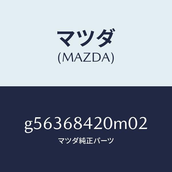 マツダ(MAZDA)トリム(R) ドアー /マツダ純正部品/カペラ アクセラ アテンザ MAZDA3 MAZDA6/G56368420M02(G563-68-420M0)