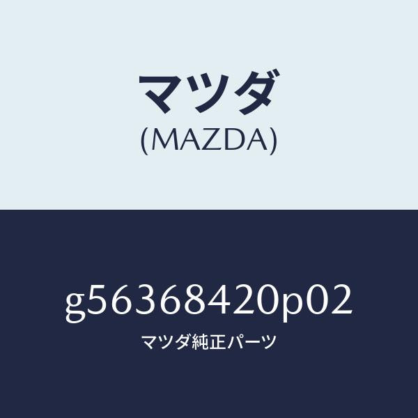 マツダ(MAZDA)トリム(R) ドアー /マツダ純正部品/カペラ アクセラ アテンザ MAZDA3 MAZDA6/G56368420P02(G563-68-420P0)