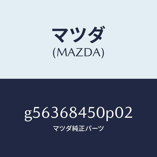 マツダ(MAZDA)トリム(L) ドアー /マツダ純正部品/カペラ アクセラ アテンザ MAZDA3 MAZDA6/G56368450P02(G563-68-450P0)