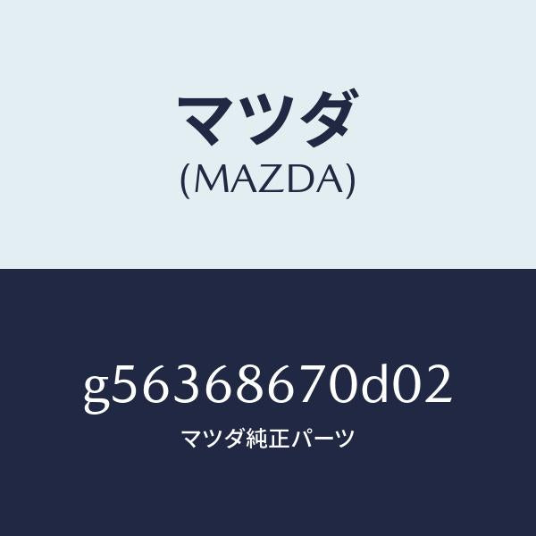 マツダ(MAZDA)マツト フロアー/マツダ純正部品/カペラ アクセラ アテンザ MAZDA3 MAZDA6/G56368670D02(G563-68-670D0)