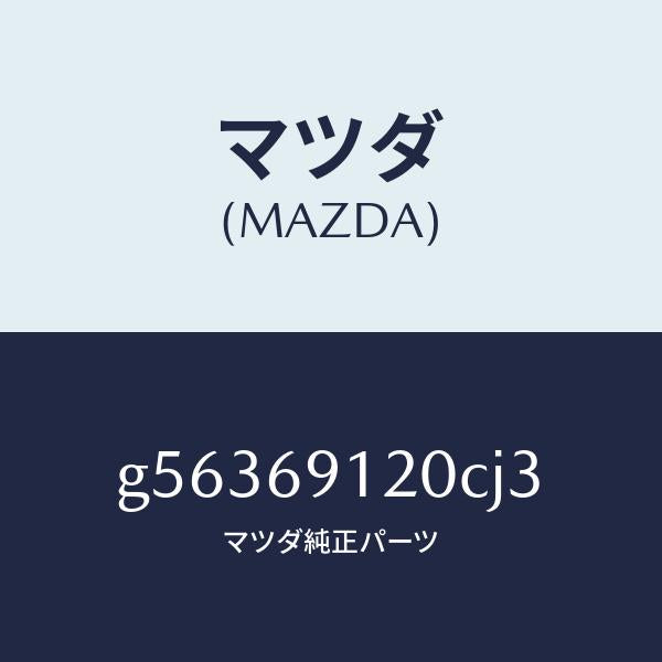 マツダ(MAZDA)ミラー(R) ドアー /マツダ純正部品/カペラ アクセラ アテンザ MAZDA3 MAZDA6/ドアーミラー/G56369120CJ3(G563-69-120CJ)