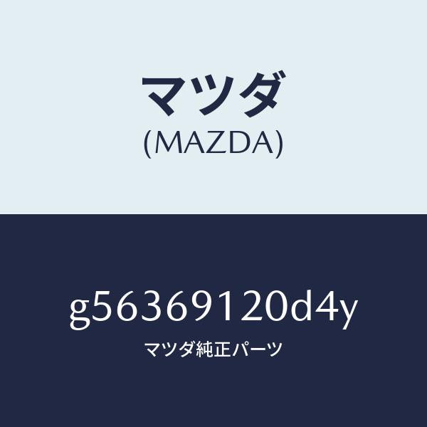 マツダ(MAZDA)ミラー(R) ドアー /マツダ純正部品/カペラ アクセラ アテンザ MAZDA3 MAZDA6/ドアーミラー/G56369120D4Y(G563-69-120D4)