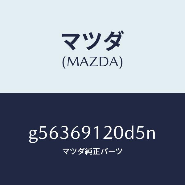 マツダ(MAZDA)ミラー(R) ドアー /マツダ純正部品/カペラ アクセラ アテンザ MAZDA3 MAZDA6/ドアーミラー/G56369120D5N(G563-69-120D5)