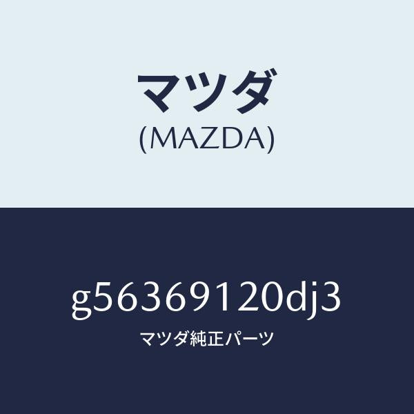 マツダ(MAZDA)ミラー(R) ドアー /マツダ純正部品/カペラ アクセラ アテンザ MAZDA3 MAZDA6/ドアーミラー/G56369120DJ3(G563-69-120DJ)